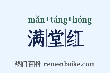 满堂红是什么意思的图片